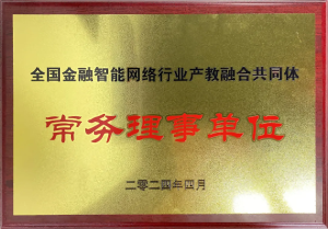 全國金融智能網(wǎng)絡(luò)行業(yè)產(chǎn)教融合共同體成立：福州芝麻智能科技榮任常務(wù)理事，共繪產(chǎn)教融合新篇章